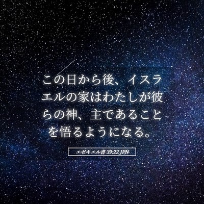 Picture 05 - エゼキエル書 39:22 JPN - この日から後、イスラエルの家はわ - Bible Verse Picture