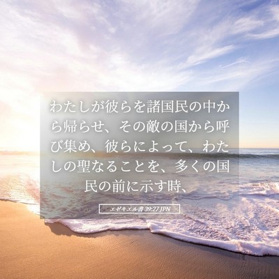 Picture 05 - エゼキエル書 39:27 JPN - わたしが彼らを諸国民の中から帰ら - Bible Verse Picture