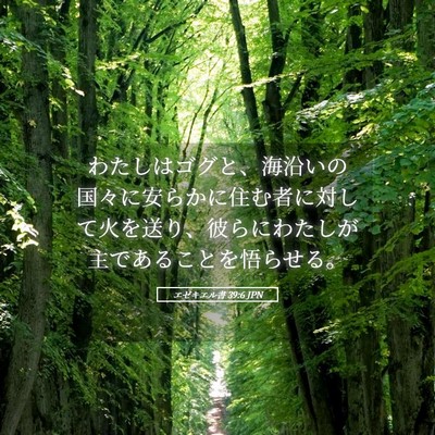 Picture 05 - エゼキエル書 39:6 JPN - わたしはゴグと、海沿いの国々に安 - Bible Verse Picture