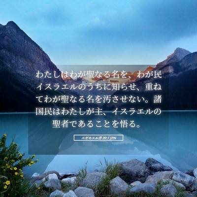 Picture 05 - エゼキエル書 39:7 JPN - わたしはわが聖なる名を、わが民イ - Bible Verse Picture