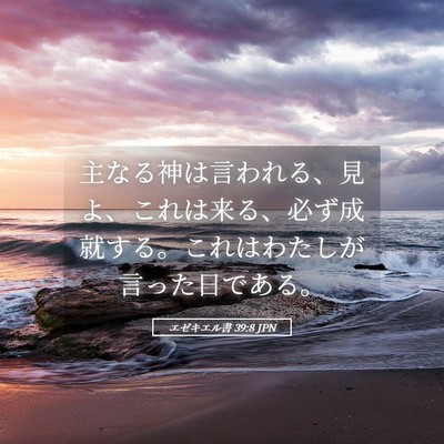 Picture 05 - エゼキエル書 39:8 JPN - 主なる神は言われる、見よ、これは - Bible Verse Picture