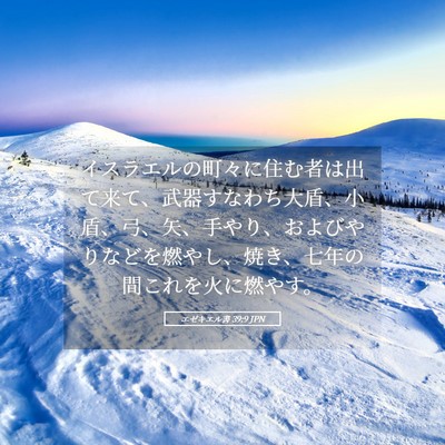 Picture 05 - エゼキエル書 39:9 JPN - イスラエルの町々に住む者は出て来 - Bible Verse Picture