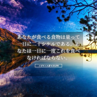 Picture 05 - エゼキエル書 4:10 JPN - あなたが食べる食物は量って一日に - Bible Verse Picture