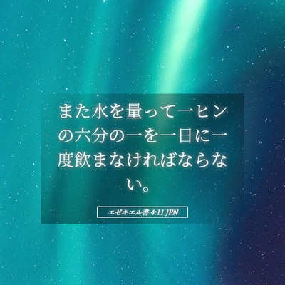 Picture 05 - エゼキエル書 4:11 JPN - また水を量って一ヒンの六分の一を - Bible Verse Picture
