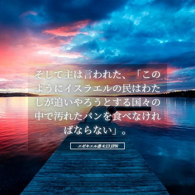 Picture 05 - エゼキエル書 4:13 JPN - そして主は言われた、「このように - Bible Verse Picture