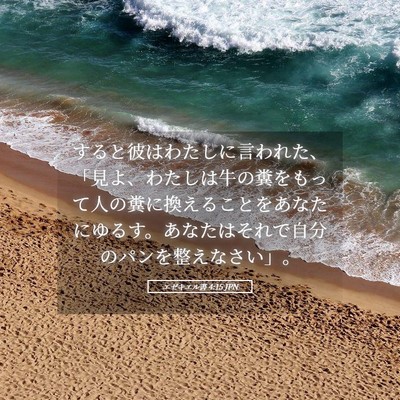 Picture 05 - エゼキエル書 4:15 JPN - すると彼はわたしに言われた、「見 - Bible Verse Picture
