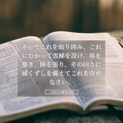Picture 05 - エゼキエル書 4:2 JPN - そしてこれを取り囲み、これにむか - Bible Verse Picture