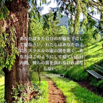 Picture 05 - エゼキエル書 4:4 JPN - あなたはまた自分の左脇を下にして - Bible Verse Picture