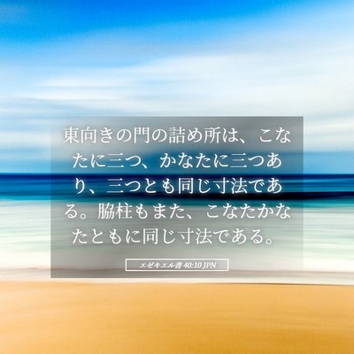 Picture 05 - エゼキエル書 40:10 JPN - 東向きの門の詰め所は、こなたに三 - Bible Verse Picture