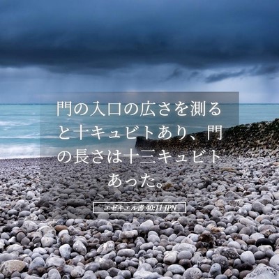 Picture 05 - エゼキエル書 40:11 JPN - 門の入口の広さを測ると十キュビト - Bible Verse Picture