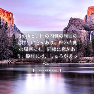 Picture 05 - エゼキエル書 40:16 JPN - 詰め所と、門の内側の周囲の脇柱と - Bible Verse Picture