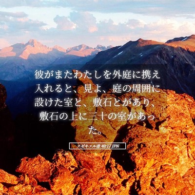 Picture 05 - エゼキエル書 40:17 JPN - 彼がまたわたしを外庭に携え入れる - Bible Verse Picture