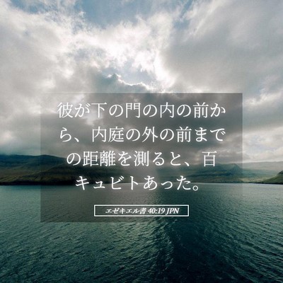 Picture 05 - エゼキエル書 40:19 JPN - 彼が下の門の内の前から、内庭の外 - Bible Verse Picture