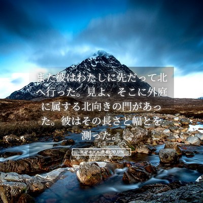 Picture 05 - エゼキエル書 40:20 JPN - また彼はわたしに先だって北へ行っ - Bible Verse Picture