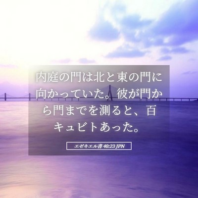 Picture 05 - エゼキエル書 40:23 JPN - 内庭の門は北と東の門に向かってい - Bible Verse Picture