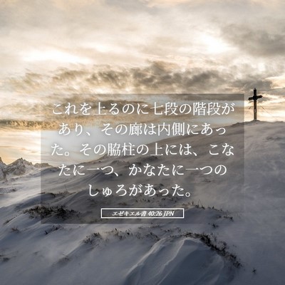 Picture 05 - エゼキエル書 40:26 JPN - これを上るのに七段の階段があり、 - Bible Verse Picture