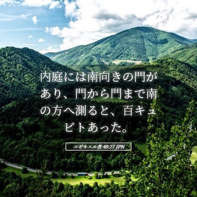 Picture 05 - エゼキエル書 40:27 JPN - 内庭には南向きの門があり、門から - Bible Verse Picture