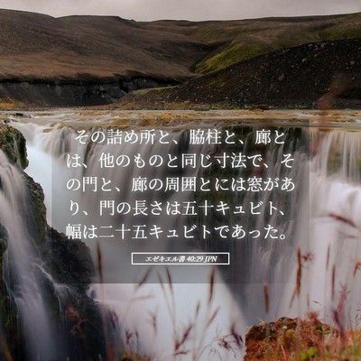 Picture 05 - エゼキエル書 40:29 JPN - その詰め所と、脇柱と、廊とは、他 - Bible Verse Picture