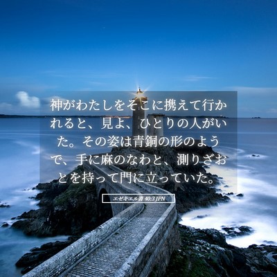 Picture 05 - エゼキエル書 40:3 JPN - 神がわたしをそこに携えて行かれる - Bible Verse Picture