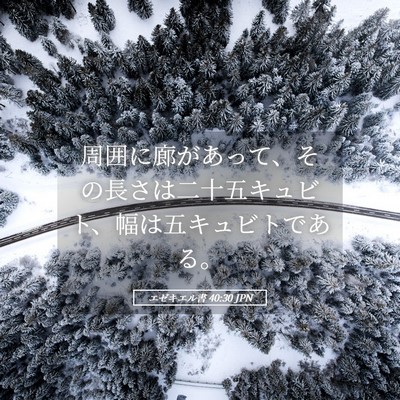 Picture 05 - エゼキエル書 40:30 JPN - 周囲に廊があって、その長さは二十 - Bible Verse Picture
