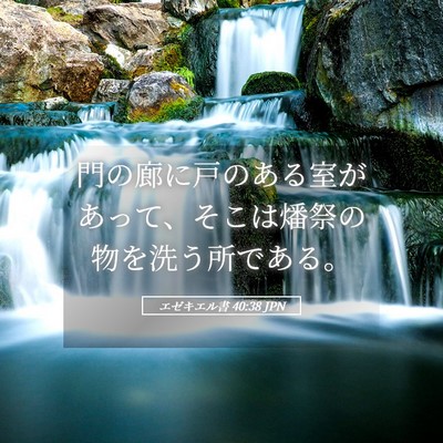 Picture 05 - エゼキエル書 40:38 JPN - 門の廊に戸のある室があって、そこ - Bible Verse Picture