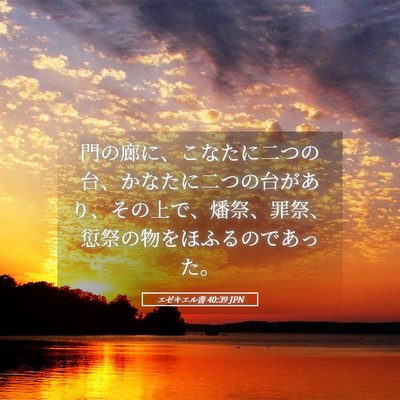 Picture 05 - エゼキエル書 40:39 JPN - 門の廊に、こなたに二つの台、かな - Bible Verse Picture