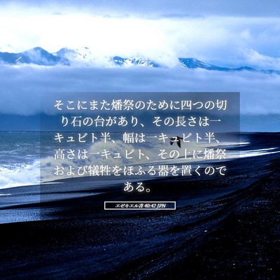 Picture 05 - エゼキエル書 40:42 JPN - そこにまた燔祭のために四つの切り - Bible Verse Picture
