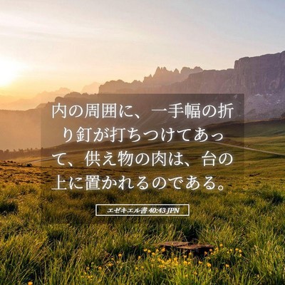 Picture 05 - エゼキエル書 40:43 JPN - 内の周囲に、一手幅の折り釘が打ち - Bible Verse Picture
