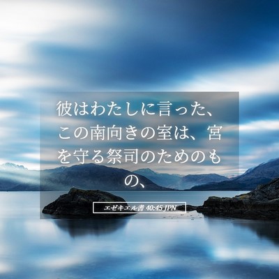 Picture 05 - エゼキエル書 40:45 JPN - 彼はわたしに言った、この南向きの - Bible Verse Picture