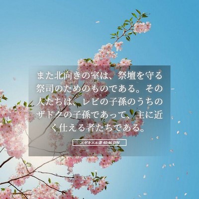 Picture 05 - エゼキエル書 40:46 JPN - また北向きの室は、祭壇を守る祭司 - Bible Verse Picture