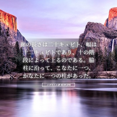 Picture 05 - エゼキエル書 40:49 JPN - 廊の長さは二十キュビト、幅は十二 - Bible Verse Picture