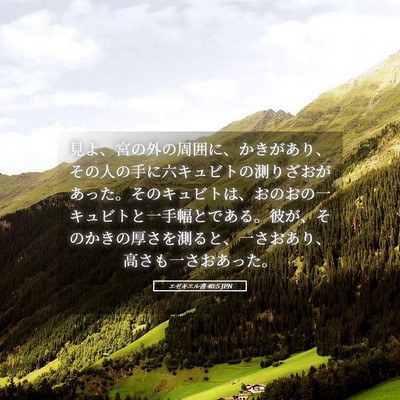 Picture 05 - エゼキエル書 40:5 JPN - 見よ、宮の外の周囲に、かきがあり - Bible Verse Picture