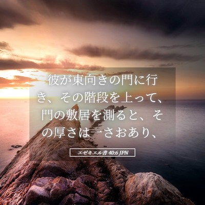 Picture 05 - エゼキエル書 40:6 JPN - 彼が東向きの門に行き、その階段を - Bible Verse Picture