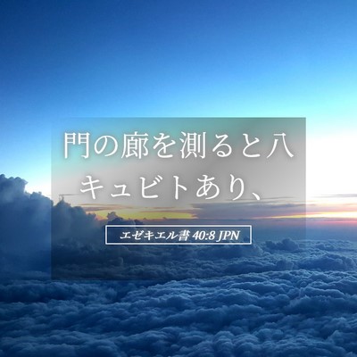 Picture 05 - エゼキエル書 40:8 JPN - 門の廊を測ると八キュビトあり、 - Bible Verse Picture