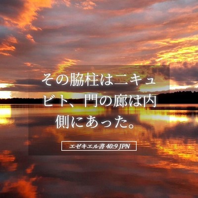 Picture 05 - エゼキエル書 40:9 JPN - その脇柱は二キュビト、門の廊は内 - Bible Verse Picture