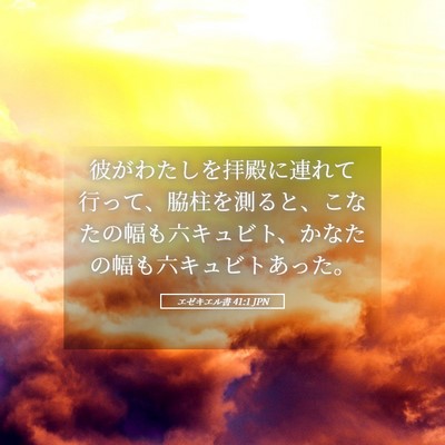 Picture 05 - エゼキエル書 41:1 JPN - 彼がわたしを拝殿に連れて行って、 - Bible Verse Picture