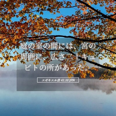 Picture 05 - エゼキエル書 41:10 JPN - 庭の室の間には、宮の周囲に、広さ - Bible Verse Picture