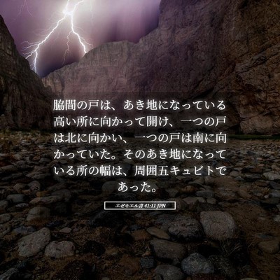 Picture 05 - エゼキエル書 41:11 JPN - 脇間の戸は、あき地になっている高 - Bible Verse Picture