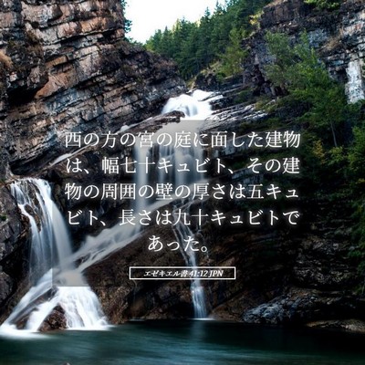 Picture 05 - エゼキエル書 41:12 JPN - 西の方の宮の庭に面した建物は、幅 - Bible Verse Picture
