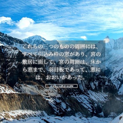 Picture 05 - エゼキエル書 41:16 JPN - これらの三つのものの周囲には、す - Bible Verse Picture