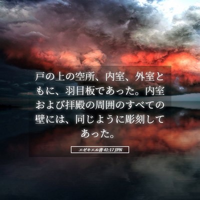 Picture 05 - エゼキエル書 41:17 JPN - 戸の上の空所、内室、外室ともに、 - Bible Verse Picture