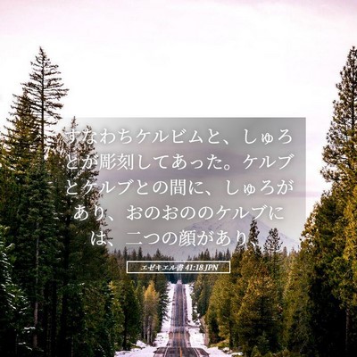 Picture 05 - エゼキエル書 41:18 JPN - すなわちケルビムと、しゅろとが彫 - Bible Verse Picture