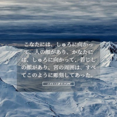 Picture 05 - エゼキエル書 41:19 JPN - こなたには、しゅろに向かって、人 - Bible Verse Picture