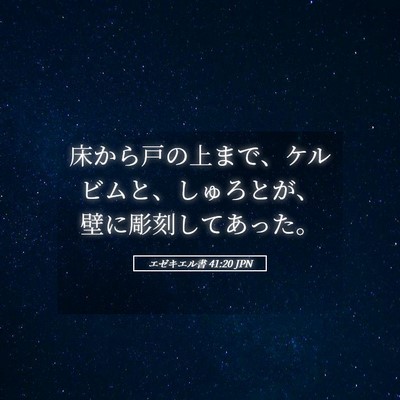 Picture 05 - エゼキエル書 41:20 JPN - 床から戸の上まで、ケルビムと、し - Bible Verse Picture