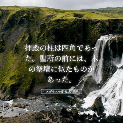 Picture 05 - エゼキエル書 41:21 JPN - 拝殿の柱は四角であった。聖所の前 - Bible Verse Picture