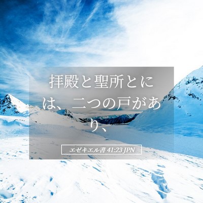 Picture 05 - エゼキエル書 41:23 JPN - 拝殿と聖所とには、二つの戸があり - Bible Verse Picture