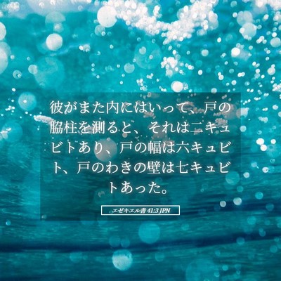 Picture 05 - エゼキエル書 41:3 JPN - 彼がまた内にはいって、戸の脇柱を - Bible Verse Picture