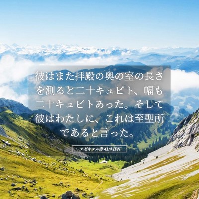 Picture 05 - エゼキエル書 41:4 JPN - 彼はまた拝殿の奥の室の長さを測る - Bible Verse Picture