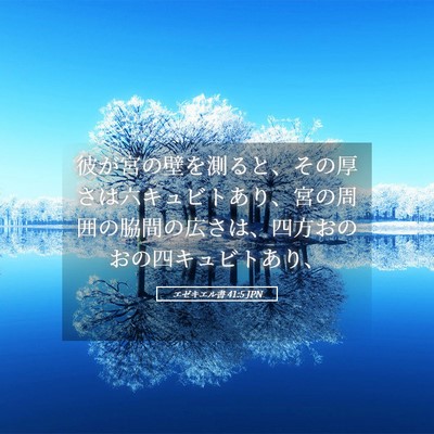 Picture 05 - エゼキエル書 41:5 JPN - 彼が宮の壁を測ると、その厚さは六 - Bible Verse Picture