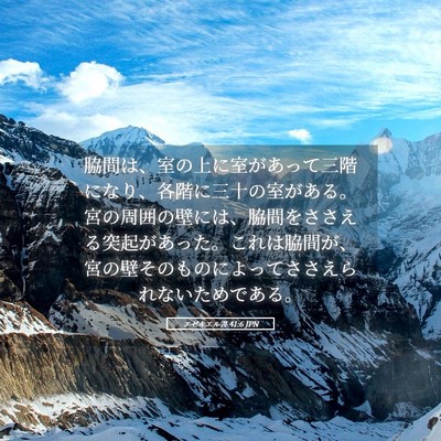 Picture 05 - エゼキエル書 41:6 JPN - 脇間は、室の上に室があって三階に - Bible Verse Picture
